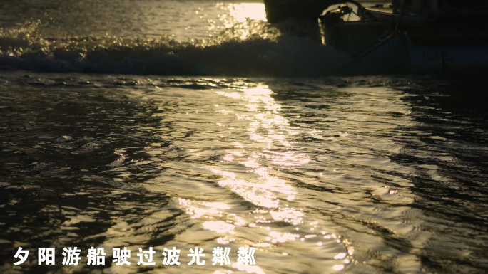 夕阳黄昏游船驶过波浪翻滚视频素材