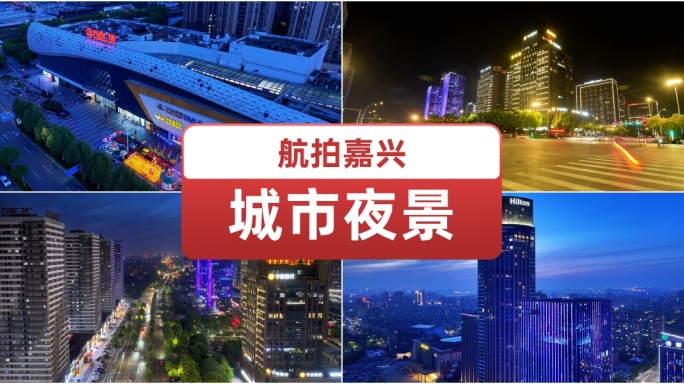 航拍嘉兴城市夜景.人流.车流.嘉兴宣传片