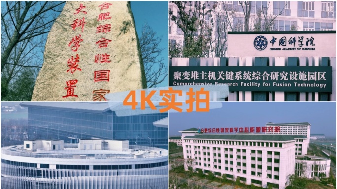 中国科学院核能聚变人造太阳研究基地