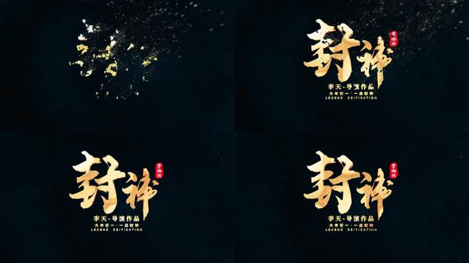 金色粒子飘散字体标题毛笔文字