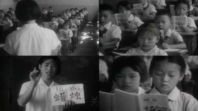 60年代 小学语文课堂 革命教育