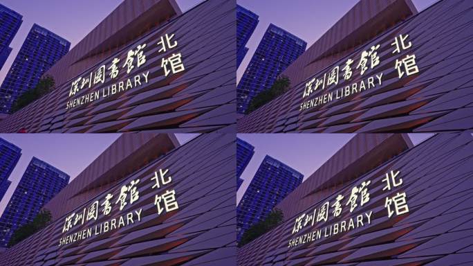 深圳图书馆北馆新时代重大文化设施5644