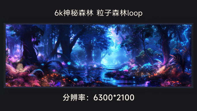 6k神秘森林 粒子森林loop