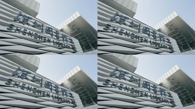 深圳图书馆北馆新时代重大文化设施5559
