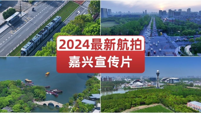 2024最新嘉兴宣传片航拍