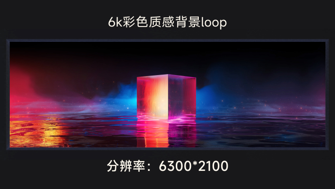 6k彩色质感水晶方块loop