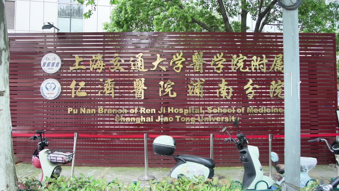 上海交通大学医学院附属仁济医院浦南分院