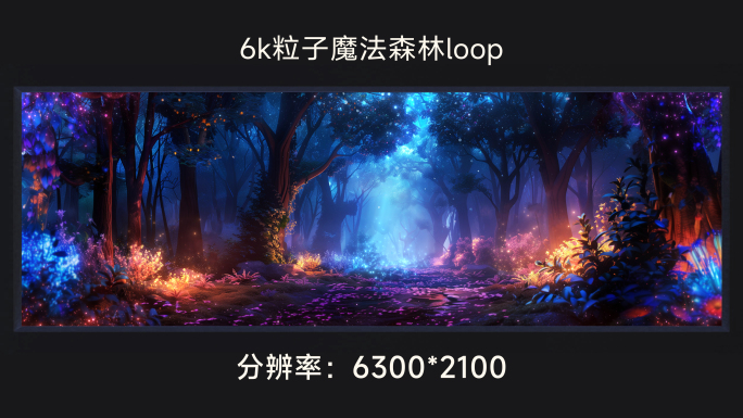 6k粒子魔法森林loop