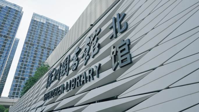 深圳图书馆北馆新时代重大文化设施5566