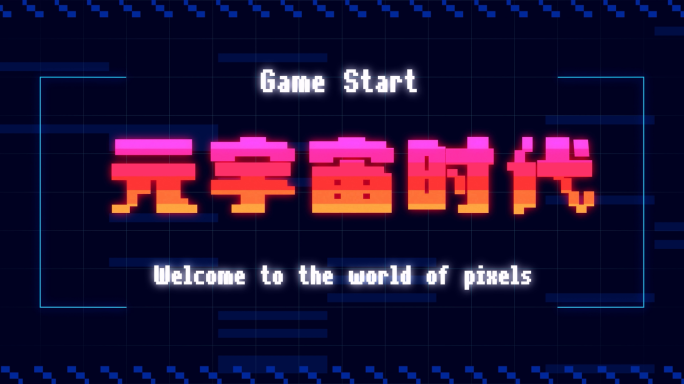 【无插件】中文像素游戏风文字动画