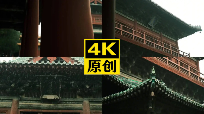 4k雨中隆兴寺素材寺庙