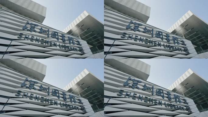 深圳图书馆北馆新时代重大文化设施5560