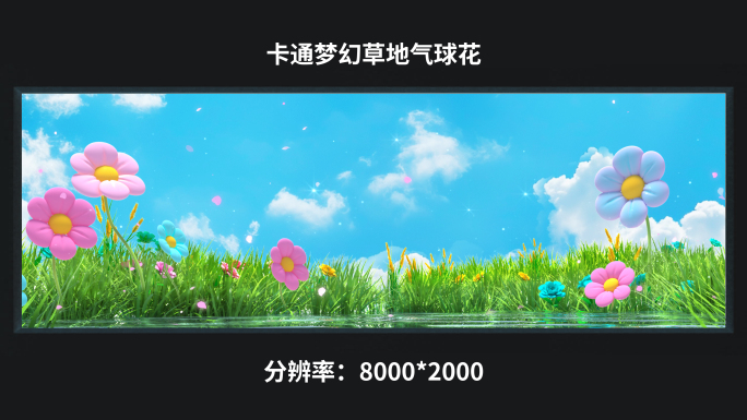 【8k】卡通梦幻草地气球花