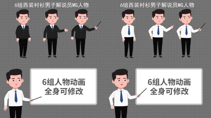 卡通小人老师解说员西装白衬衫男子mg人物