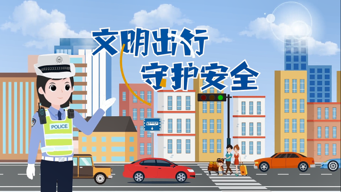 文明出行 交通片头MG
