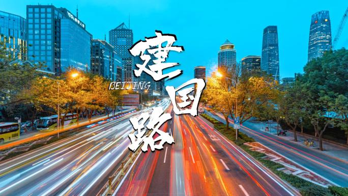 北京天桥城市夜景车流繁华宣传开篇延时素材