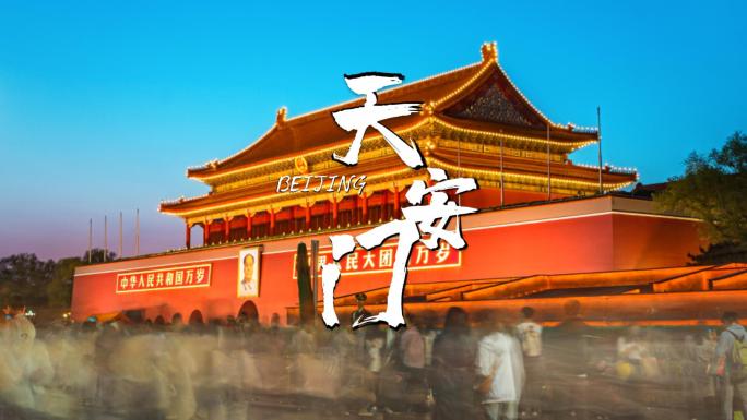 北京天安门夜景大范围移动延时旅游宣传素材