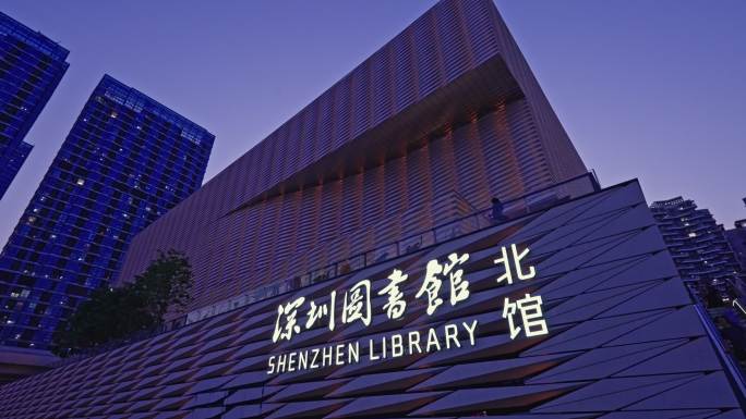 深圳图书馆北馆新时代重大文化设施5649