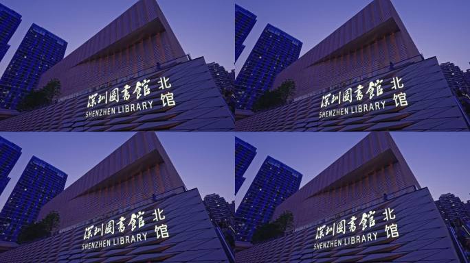 深圳图书馆北馆新时代重大文化设施5649
