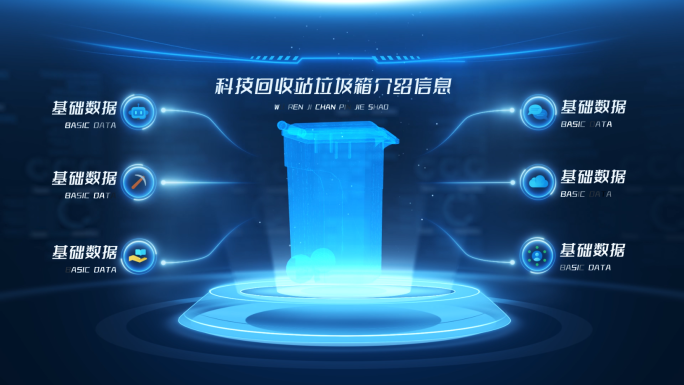 科技回收站垃圾箱介绍信息AE模板