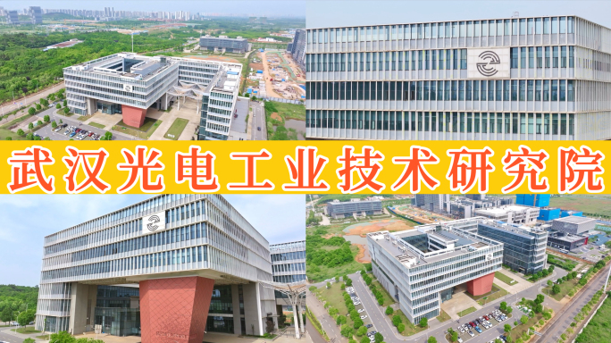 武汉光电工业技术研究院（二）