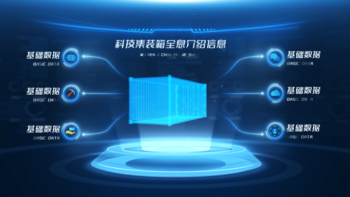 科技集装箱全息介绍信息AE模板