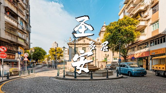 澳门圣安多尼教堂大范围移动延时高清街景