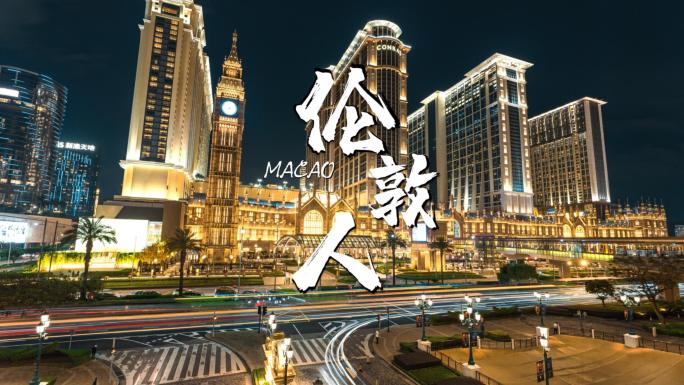 澳门伦敦人日转夜移动延时城市夜景欧式建筑