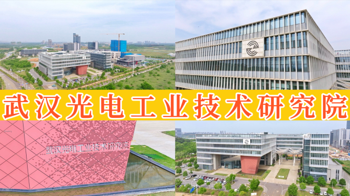 武汉光电工业技术研究院（一）