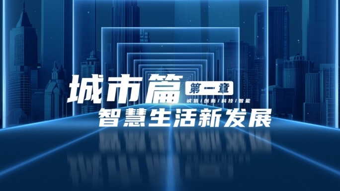 【原创】极简科技线条标题文字片头