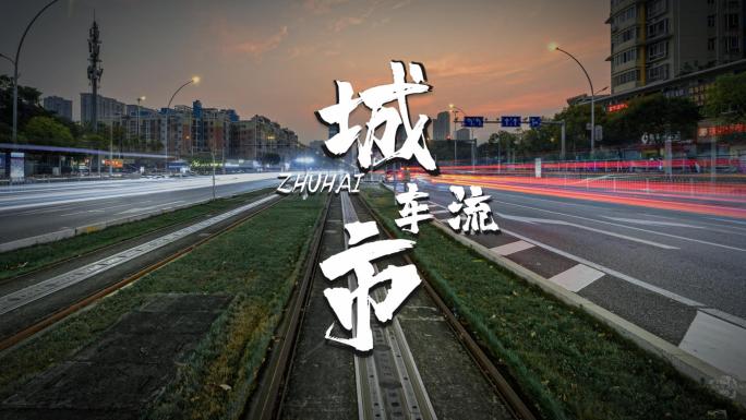 珠海梅华西路城市街道车流宣传片电影开头