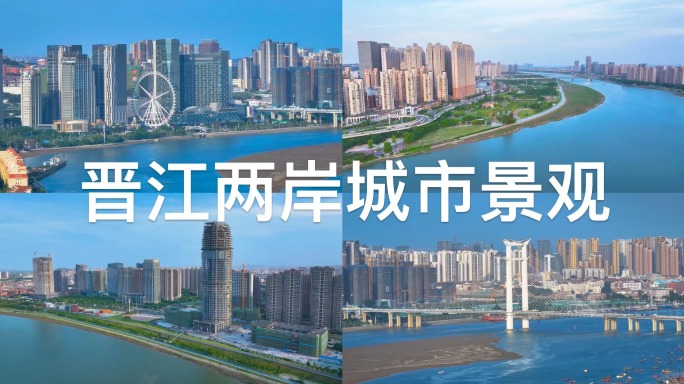 泉州晋江两岸城市高楼商圈湿地生态景观合集