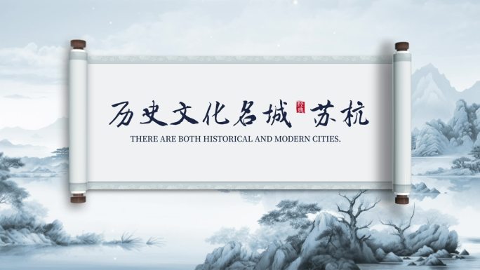 E3D水墨卷轴打开文字片头