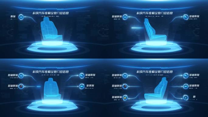 科技汽车座椅全息介绍信息AE模板