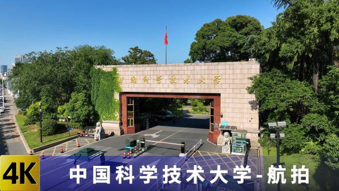 中国科学技术大学 航拍