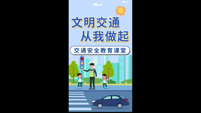 【原创】竖屏MG动画片头交通安全动画