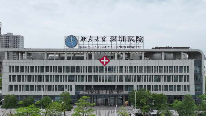 北京大学深圳医院深汕合作区分院