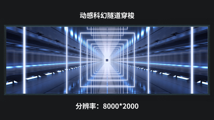 【8k】动感科幻隧道穿梭