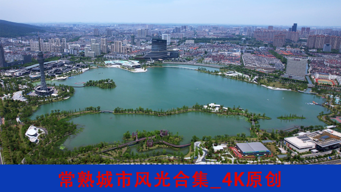 常熟城市风光