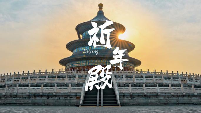 北京天坛祈年殿企业宣传开篇旅游高清素材