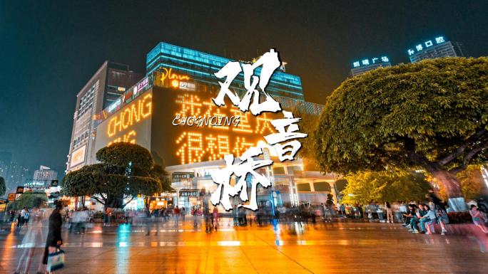 重庆观音桥步行街城市旅游发展宣传闹市素材