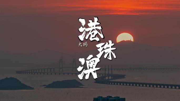 港珠澳大桥日出朝霞城市旅游企业发展宣传片