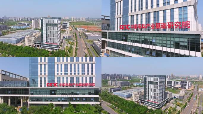 中国电科产业基础研究院