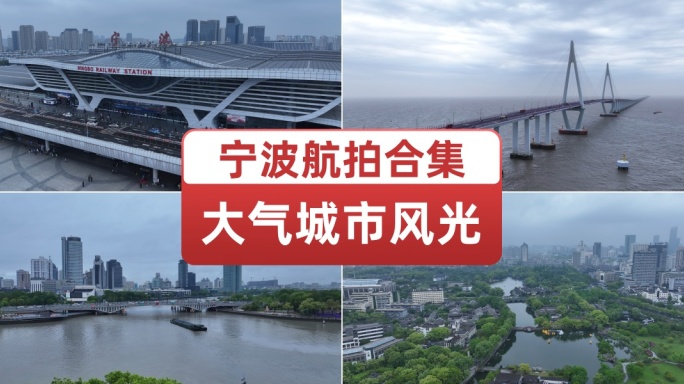 宁波航拍合集浙江宁波城市空境