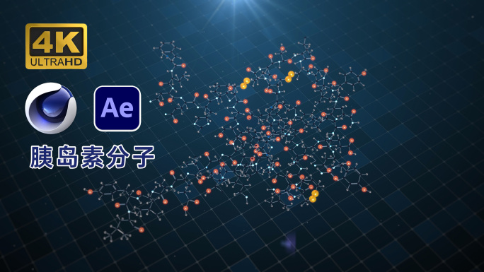 (C4D+AE)三维胰岛素分子结构汇聚