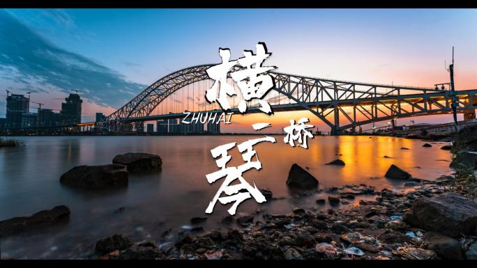 珠海城市旅游宣传片头片尾横琴二桥日落晚霞