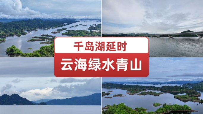 千岛湖延时合集杭州著名旅游岛屿风景
