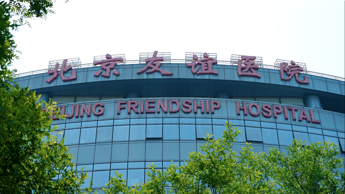 北京友谊医院 友谊医院 北京友谊医院延时