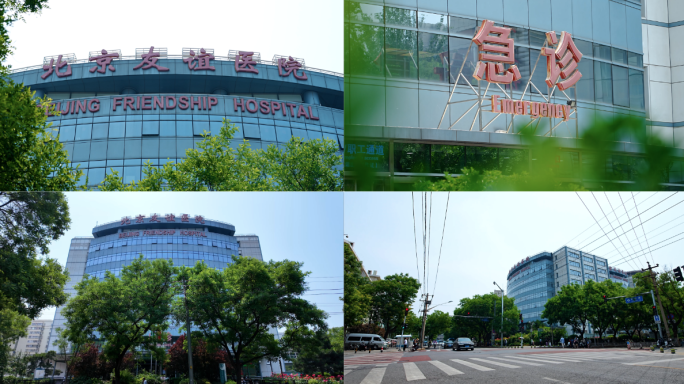 北京友谊医院 友谊医院 北京友谊医院延时