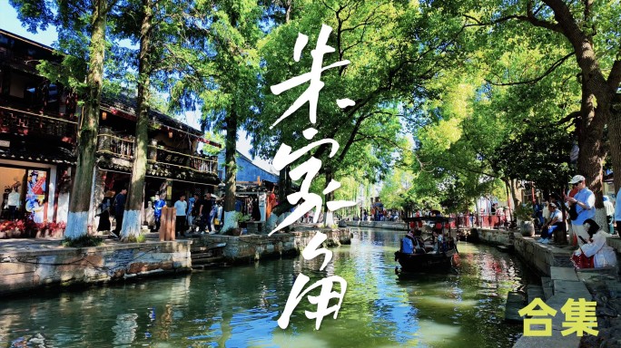 朱家角古镇人物延时+航拍合集
